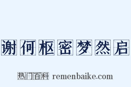 谢何枢密梦然启是什么意思的图片